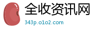 全收资讯网